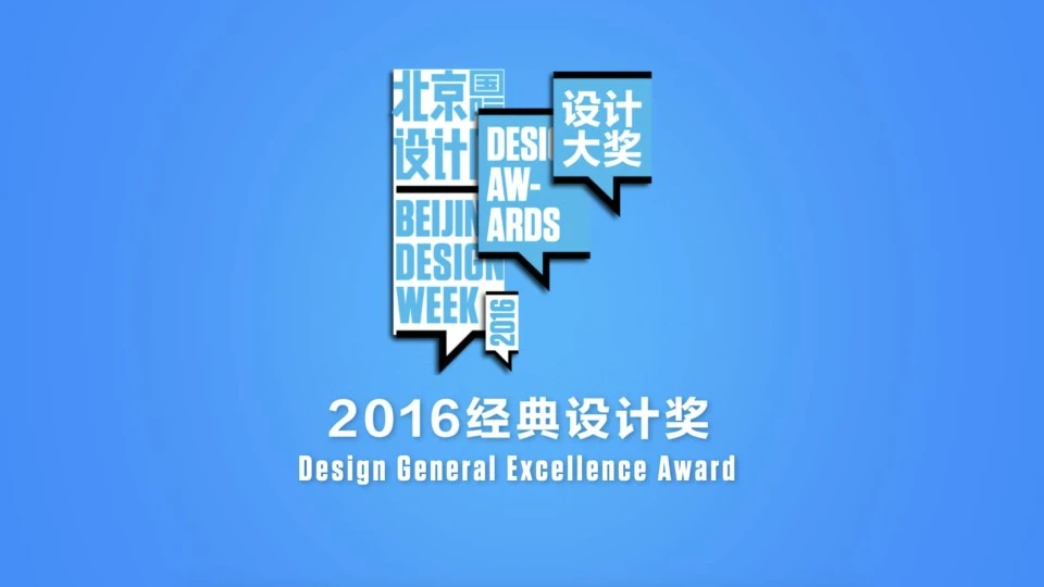 2016北京国际设计周经典设计奖颁奖视频
